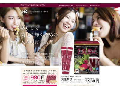 美容系の赤い青汁「美健紫咲（びけんむらさき）」のオフィシャル通信販売サイトが11月1日よりオープン！