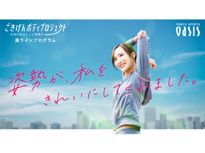 女性らしい身体づくりを目指す「美ラインプログラム」関西圏9店舗にて4月1日（土）提供開始