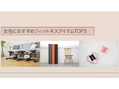女性におすすめのフィットネスアイテムTOP3発表