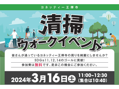 川崎市スポーツ施設ヨネッティー王禅寺で地域住民とSDGsに取り組む「清掃ウォーク」を開催