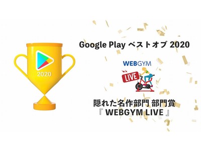 「WEBGYM LIVE」が「Google Play ベスト オブ 2020」隠れた名作部門の部門賞を受賞！