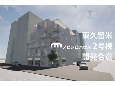 多世代コミュニティ住宅「ノビシロハウス」2号棟の開発が基本合意へ！入居希望者の募集を開始