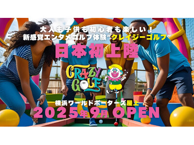 日本初上陸!欧米で人気の新感覚パターゴルフエンターテイメント「CRAZY GOLF」が横浜ワールドポータ...
