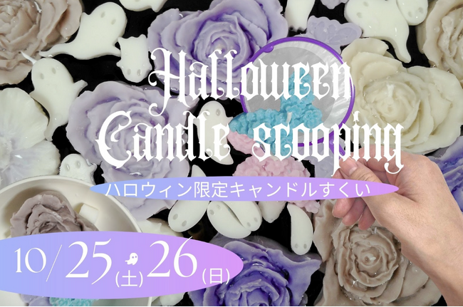 持ち帰りOKな「怖美しいキャンドルすくい」が横浜ビブレに登場！2日間限定ハロウィンイベント開催