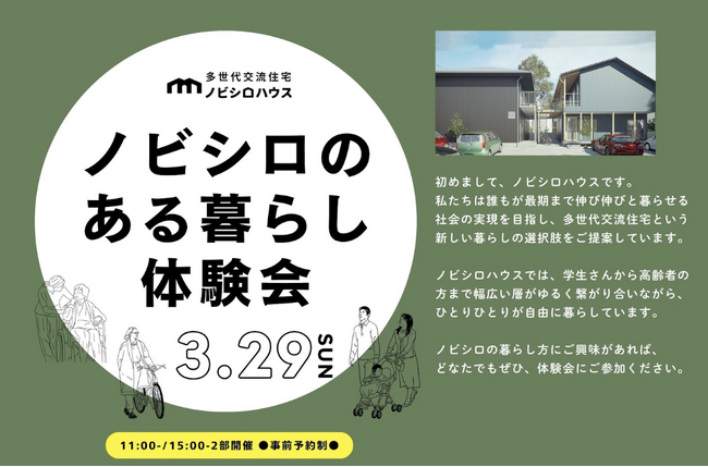 3月29日開催！東久留米に誕生する多世代交流住宅・ノビシロハウス2号棟のコンセプトを体感する「ノビシロのある暮らし現地体験会」の参加者募集
