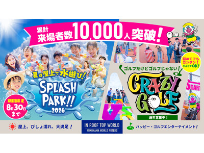 横浜ワールドポーターズ屋上の水遊びパーク「スプラッシュパーク 2026」が累計来場者数1万人を突破！感謝を込めて、8/28～30の3日間はアイスキャンディ1個無料キャンペーンを実施