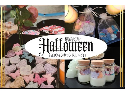 横浜ビブレのハロウィン企画「ビブハロ」に待望の「ホラーアートなキャンドルすくい」が今年も登場！薔薇や蝶が妖しく彩る、ホラープロデューサー・夜住アンナが手掛けるクラフト体験イベント