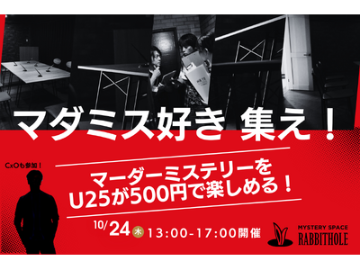 マーダーミステリーをU25がワンコイン500円で楽しめるイベントを開催！CxOも参加しスタートアップ・ベンチャー業界の交流を促進