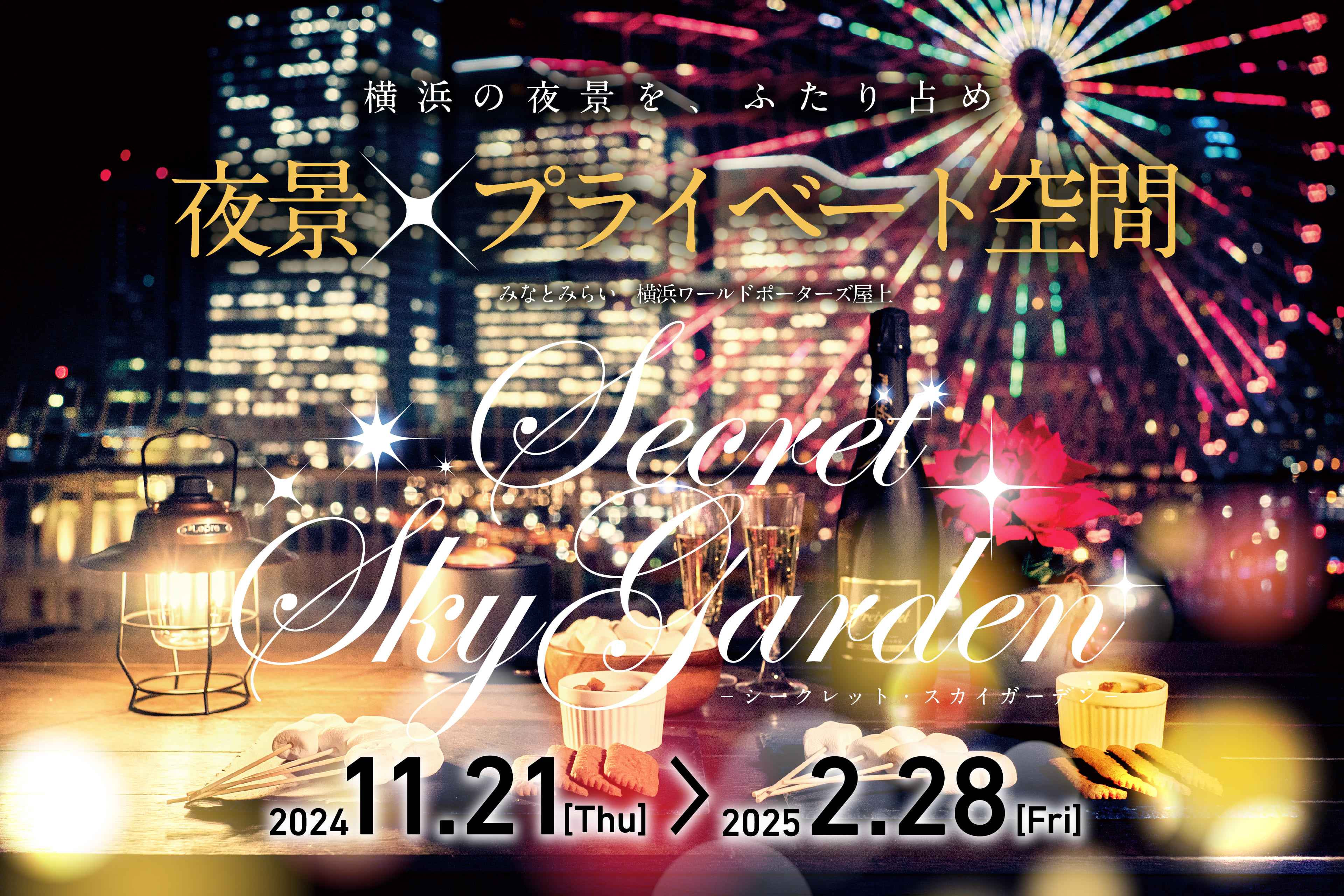 横浜みなとみらいの絶景夜景を独占！冬季限定のシークレットスカイガーデン誕生