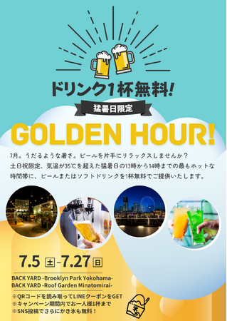猛暑を乗り切れ！「BACK YARD」が気温35℃以上の“猛暑日にドリンク無料”の「猛暑日限定ドリンク無料ゴールデンアワー」を7月5日より開催