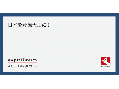 「日本を資源大国に！」構想で国産資源確保のために未利用の資源を活用する新事業を実現します。