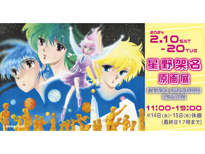 「星野架名原画展」が、2月10日（土）から東京・京橋スパンアートギャラリーで開催！