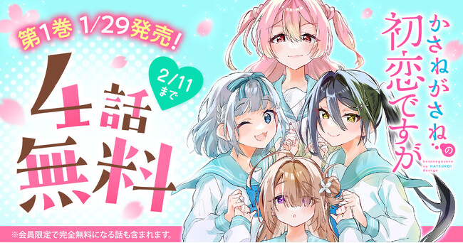 香川県を舞台に繰り広げられるドタバタラブコメ「かさねがさねの初恋ですが」1巻発売記念キャンペーン！！ヤングアニマルWeｂにて4話無料！！