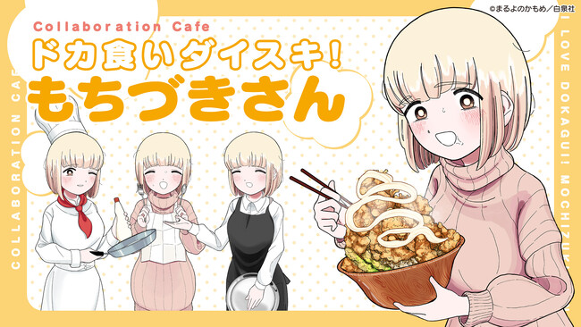 プレスリリース「『ドカ食いダイスキ！もちづきさん』コラボカフェ大阪2月21日（金）より予約受付開始！」のイメージ画像