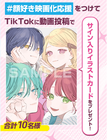 プレスリリース「実写映画公開記念！「顔だけじゃ好きになりません」のTikTokキャンペーンが実施中！参加者には作者のサイン入り限定イラストカードが当たる！」のイメージ画像