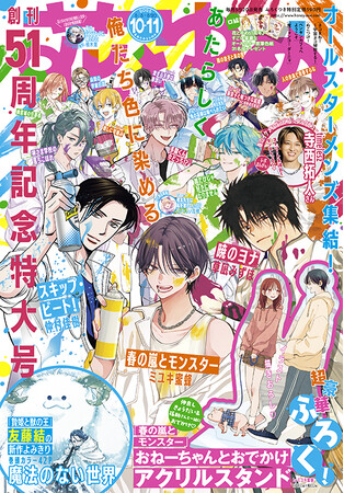 お待たせしました！寺西拓人（timelesz）が登場！！『花とゆめ』51周年創刊記念号『花とゆめ』10・11合併号4月18日（金）発売!!