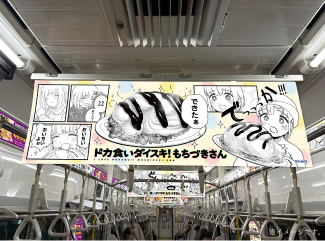 プレスリリース「『ドカ食いダイスキ！もちづきさん』京王井の頭線車内ジャック実施中!!!!」のイメージ画像