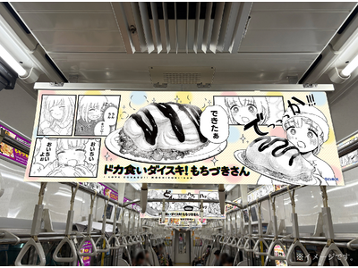 『ドカ食いダイスキ!もちづきさん』京王井の頭線車内ジャック実施中!!!!