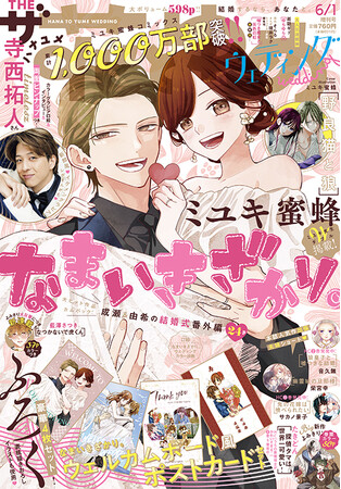寺西拓人（timelesz）さんが新郎…！?　夢のカラーグラビア&インタビュー&両面ピンナップを掲載！　「なまいきざかり」が特別編＆表紙・ふろくで登場！『ザ花とゆめウェディング』4月25日（金）発売！