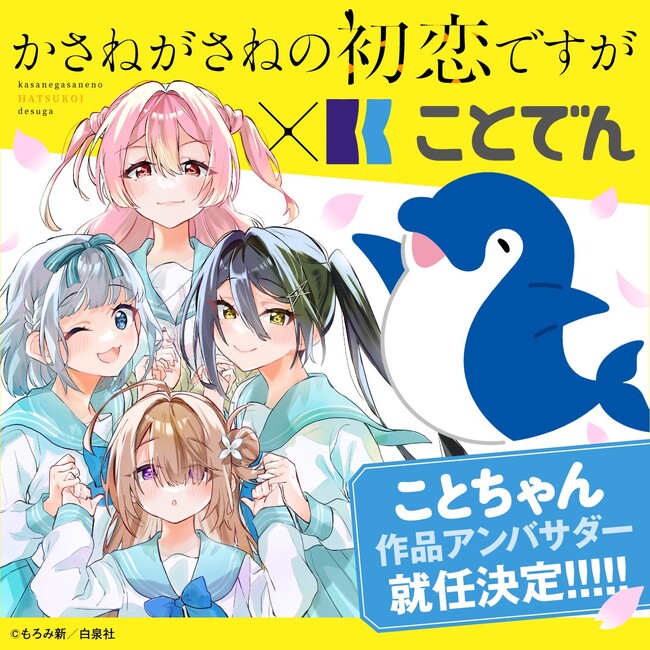 プレスリリース「ことでん公式駅員ことちゃんが『かさねがさねの初恋ですが』アンバサダーに就任！」のイメージ画像