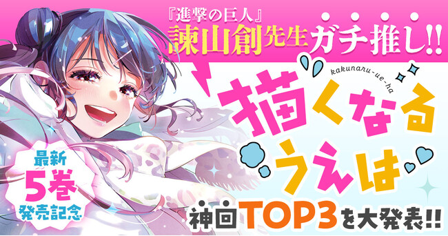 『進撃の巨人』諫山創先生ガチ推し!!　『描くなるうえは』神回TOP3を大発表!!【最新5巻発売記念】