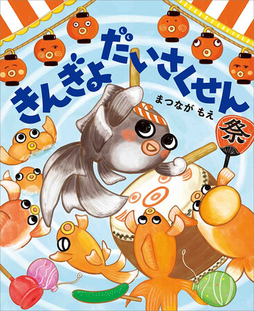 プレスリリース「楽しい夏絵本できました！『きんぎょだいさくせん』2025年6月3日発売!!（MOEのえほん）」のイメージ画像