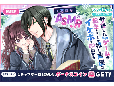 イケボ堪能異世界ライフ♪「サ終した未完のゲームに転生しましたが推し声優のイケボで毎日助かる」5/18～マンガParkで移籍連載開始！