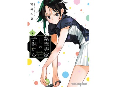 紫雲寺家の子供たち 5 (ヤングアニマルコミックス) | 宮島礼吏
