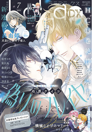 プレスリリース「HC13巻同日発売！「偽りのフレイヤ」が表紙とカラーで登場！『LaLaDX』7月号2025年6月5日(木)発売！」のイメージ画像