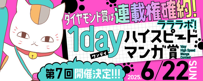 プレスリリース「今すぐデビューしたいあなたへ。6/22（日）第７回ラララボ！１day ハイスピードマンガ賞開催決定！」のイメージ画像