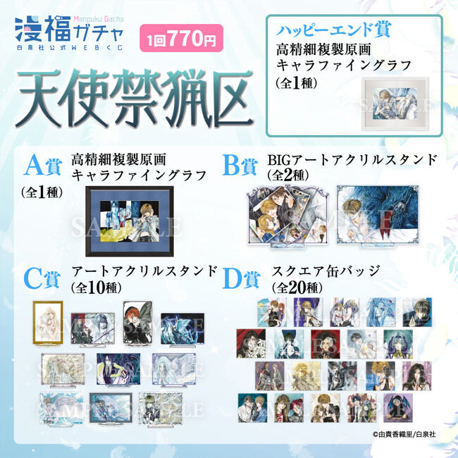 プレスリリース「白泉社公式WEBくじ「漫福ガチャ」in中国、大人気展開中！　今回は「天使禁猟区」が販売！」のイメージ画像