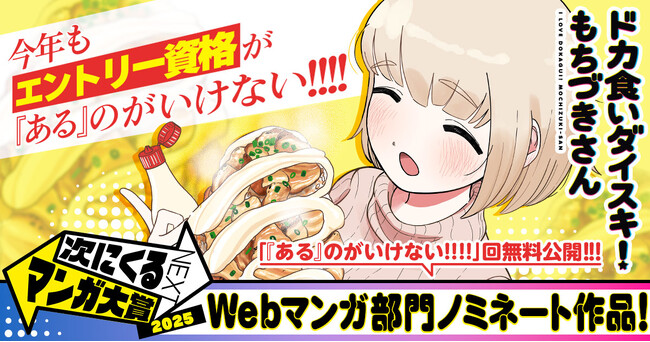 「ドカ食いダイスキ！ もちづきさん」、「次にくるマンガ大賞2025」Webマンガ部門ノミネート記念キャンペーン！　ヤングアニマルWebで「『ある』のがいけない!!!!」回が無料公開!!