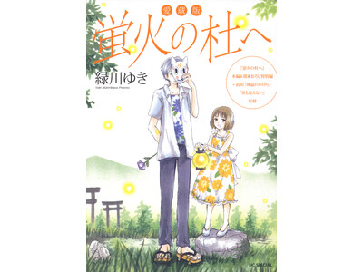 夏目友人帳」の原点、「愛蔵版 蛍火の杜へ」がブックセラーズ