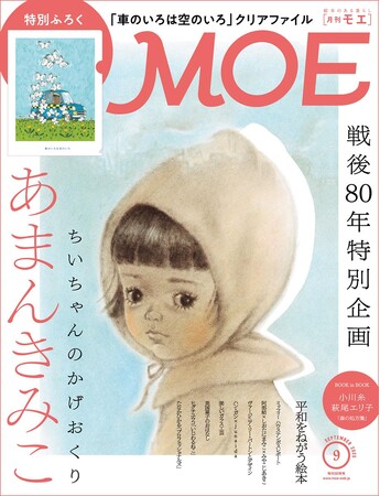 MOE 2025年9月号［戦後80年特別企画 あまんきみこ 「ちいちゃんのかげおくり」｜ 特別ふろく MOEオリジナル「車のいろは空のいろ」クリアファイル］8/1（金）発売