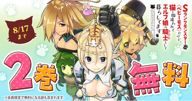 プレスリリース「「ヤングアニマルWeb」人気作品『Sランクモンスターの《ベヒーモス》だけど、猫と間違われてエルフ娘の騎士（ペット）として暮らしてます』2巻無料キャンペーン」のイメージ画像