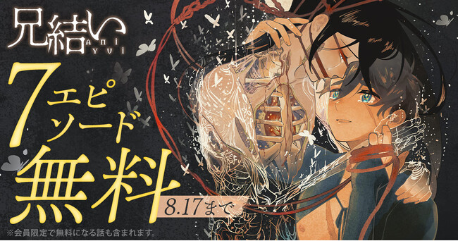 プレスリリース「「ヤングアニマルWeb」人気作品『兄結い』7エピソード無料キャンペーン実施」のイメージ画像