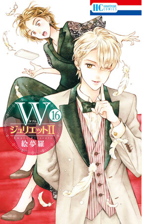 大ヒット逆転カップルストーリー「ＷジュリエットII」（絵夢羅）最新16巻、8／20発売！
