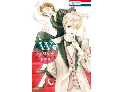 大ヒット逆転カップルストーリー「ＷジュリエットII」（絵夢羅）最新16巻、8／20発売！