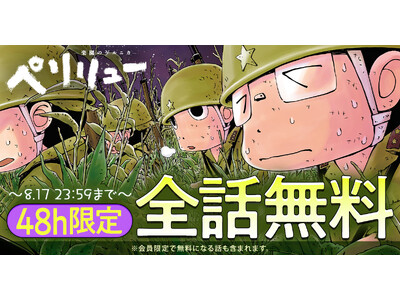 「ヤングアニマルWeb」人気作品『ペリリュー　―外伝―』１巻無料キャンペーン！！ペリリューシリーズ完結＆12/5劇場アニメ公開！！