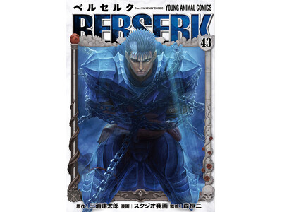 全世界累計7000万部突破!!　待望の『ベルセルク』最新43巻が堂々発売!!