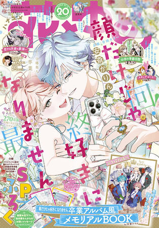 プレスリリース「実写映画化もされた大人気作「顔だけじゃ好きになりません」感動のフィナーレ！! 表紙＆巻頭カラー＆ふろくで登場！『花とゆめ』20号9月20日（土）発売！」のイメージ画像