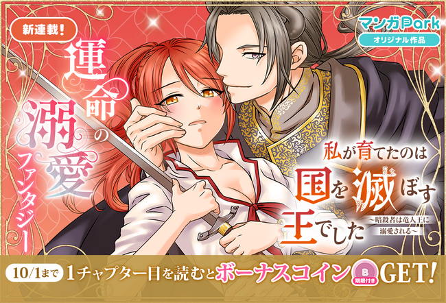 プレスリリース「コイン配布の新連載記念キャンペーンも実施！運命に抗う！切なくて、美しい愛の物語「私が育てたのは国を滅ぼす王でした～暗殺者は竜人王に溺愛される～」9/25～マンガParkで連載開始！」のイメージ画像