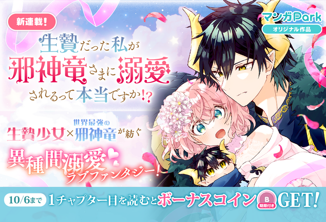 プレスリリース「コイン配布の新連載記念キャンペーンも実施！異種間溺愛ラブファンタジー♪「生贄だった私が邪神竜さまに溺愛されるって本当ですか！？」9/30～マンガParkで連載開始！」のイメージ画像