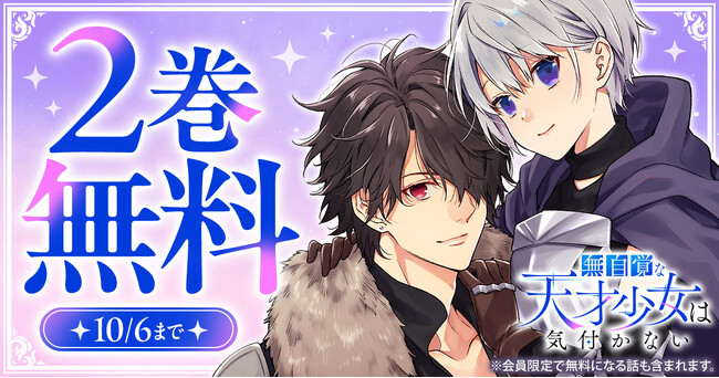 プレスリリース「「ヤングアニマルWeb」人気作品『無自覚な天才少女は気付かない』２巻無料キャンペーン実施！！」のイメージ画像