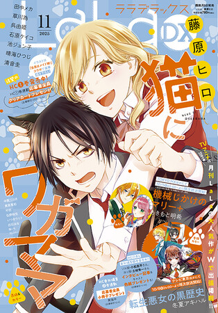 プレスリリース「待望の第1巻同日発売！藤原ヒロ最新作「猫にワガママ」が表紙で登場！『LaLaDX』11月号10月3日（金）発売！」のイメージ画像