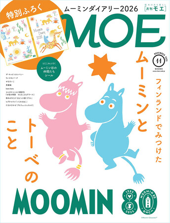 プレスリリース「［特別ふろく］ムーミンダイアリー2026［巻頭特集］フィンランドでみつけたムーミンとトーベのこと［とじこみふろく］ムーミン谷の仲間たちシールMOE2025年11月号」のイメージ画像