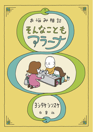 プレスリリース「「すべてのお悩みに言えることですが、『うまくいくはずだ』という前提をまず疑いましょう」元気のない歴50年のヨシタケシンスケがお悩みに答える 最新作『お悩み相談　そんなこともアラーナ』10/3発売！」のイメージ画像