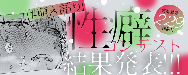 白泉社全誌合同マンガ投稿サイト「マンガラボ!」にて「#萌え語り」性癖コンテスト結果発表!