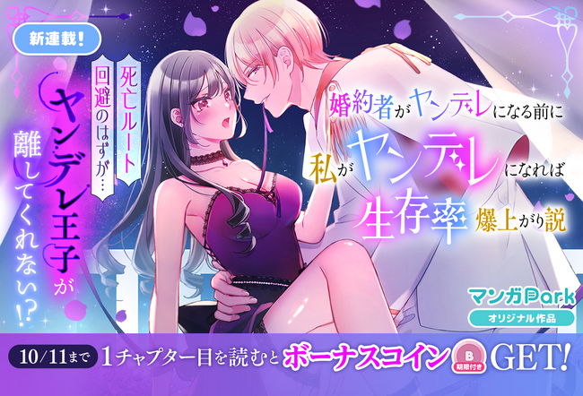 プレスリリース「コイン配布の新連載記念キャンペーン10/11まで！18 禁乙女ゲームで執着愛♪『婚約者がヤンデレになる前に私がヤンデレになれば生存率爆上がり説』「マンガPark」で連載開始！」のイメージ画像