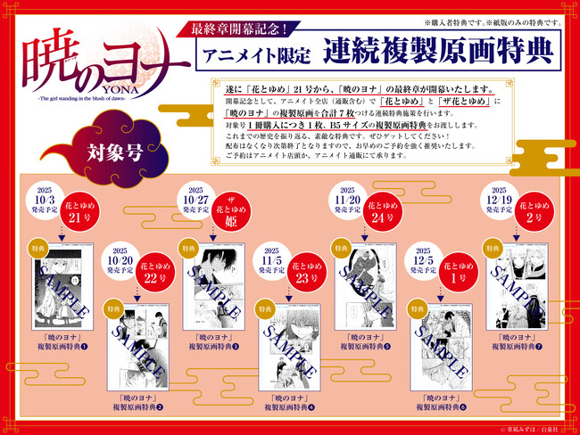 【アニメイト限定企画】「暁のヨナ」最終章開幕記念！　対象の「花とゆめ」＆「ザ花とゆめ」購入での複製原画特典企画を連続実施！